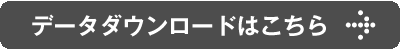 ダウンロードはこちら