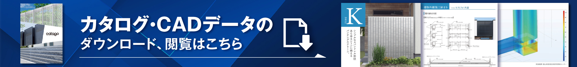 カタログ・CADデータのダウンロード、閲覧はこちら